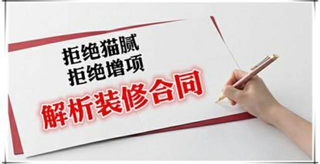 房屋裝修合同中的貓膩、注意事項(xiàng)及合同糾紛處理